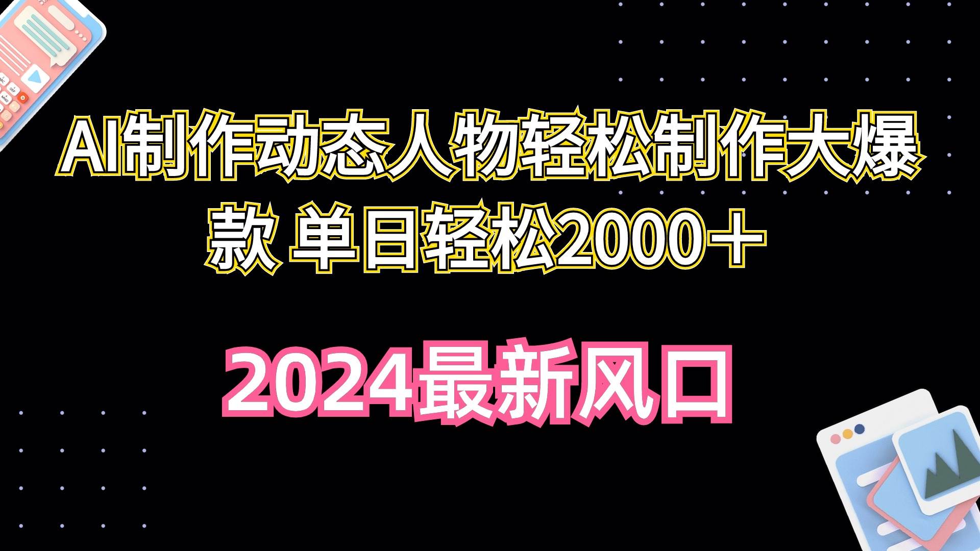 AI制作动态人物轻松制作大爆款 单日轻松2000＋-知库云创