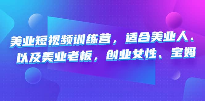 美业短视频训练营，适合美业人、以及美业老板，创业女性、宝妈-知库云创