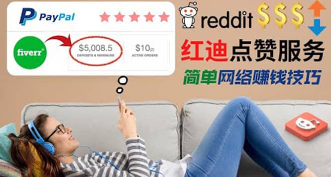 出售Reddit点赞服务赚钱，适合新手的副业，每天躺赚200美元-知库云创