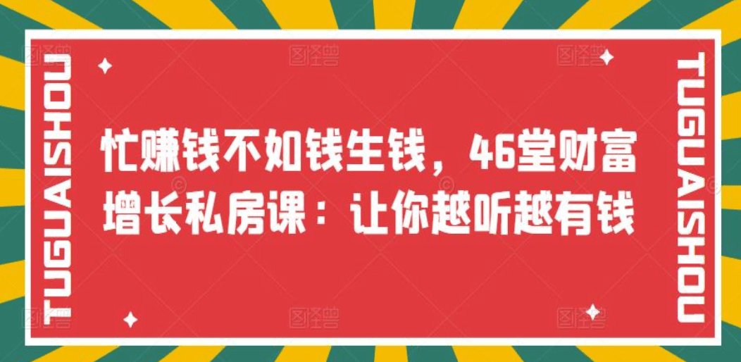 忙赚钱不如钱生钱，46堂财富增长私房课：让你越听越有钱-知库云创