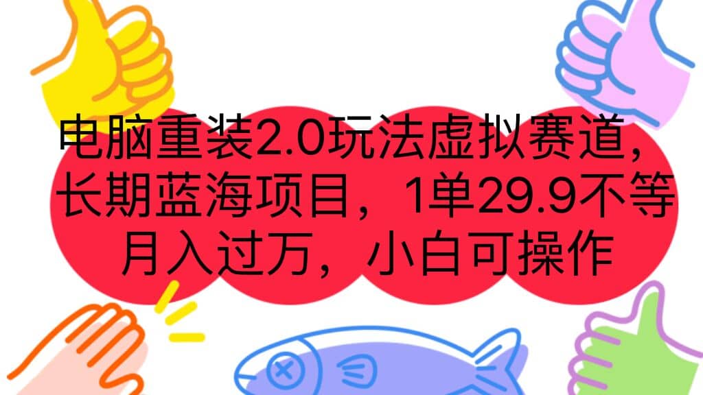 电脑重装2.0玩法虚拟赛道，长期蓝海项目 一单29.9不等 月入过万 小白可操作-知库云创