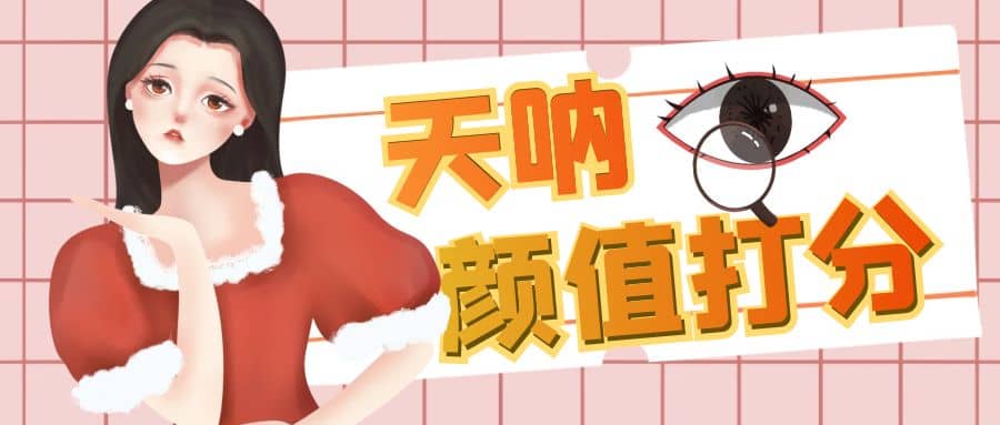 颜值打分的升级玩法，一条作品4000收藏，简单粗暴，收益很高-知库云创