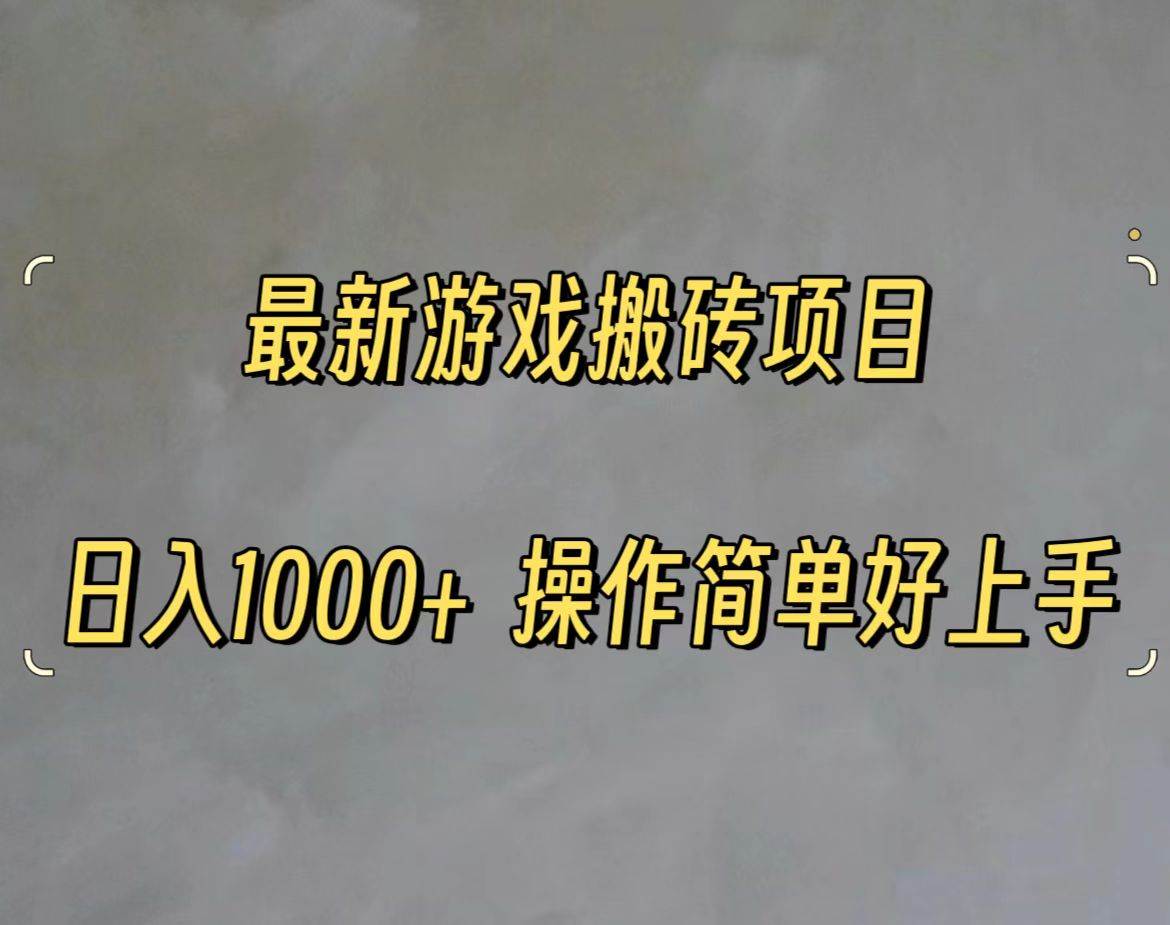 最新游戏打金搬砖，日入一千，操作简单好上手-知库云创