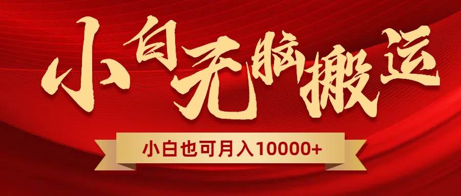 无脑搬运视频，全新平台独占玩法，一个账号每天1000+，多账号轻松扩张！-知库云创