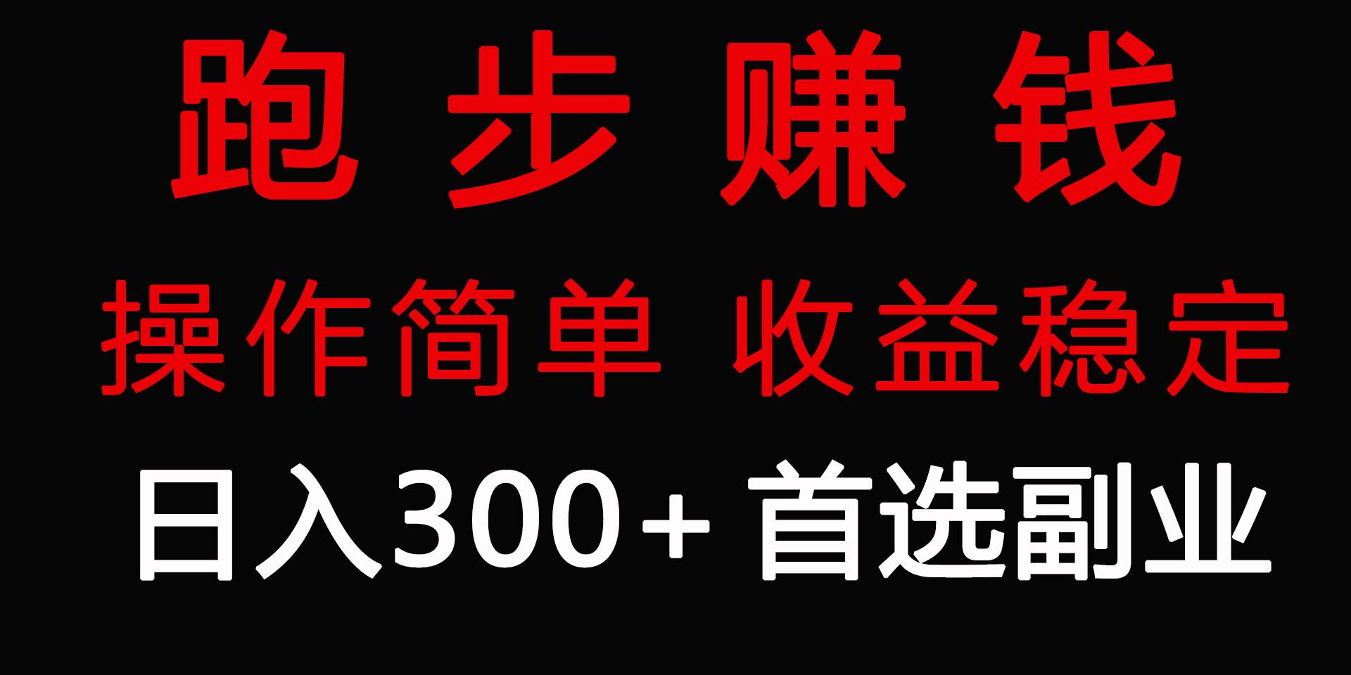 跑步健身日入300+零成本的副业，跑步健身两不误-知库云创