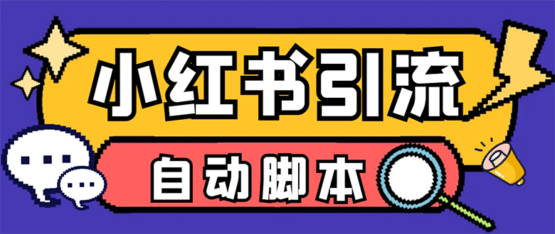 【引流必备】小红薯一键采集，无限@自动发笔记、关注、点赞、评论【引流…-知库云创