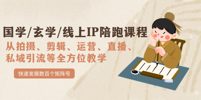 国学/玄学/线上IP陪跑课程，从0-1全方位教学，快速发展数百个矩阵号-知库云创
