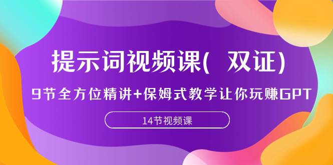 提示词视频课（双证），9节全方位精讲+保姆式教学让你玩赚GPT-知库云创