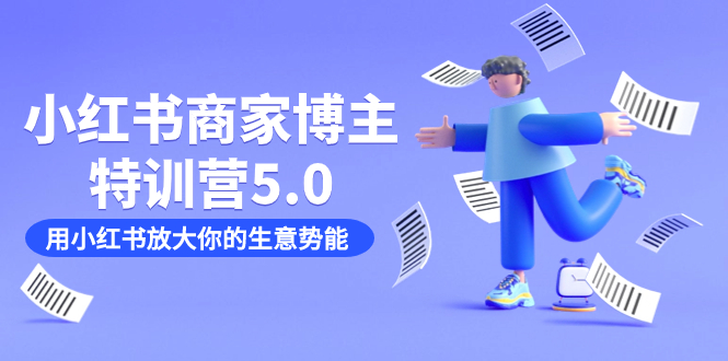 小红书商家-博主特训营5.0，用小红书放大你的生意势能（19节课+资料）-知库云创