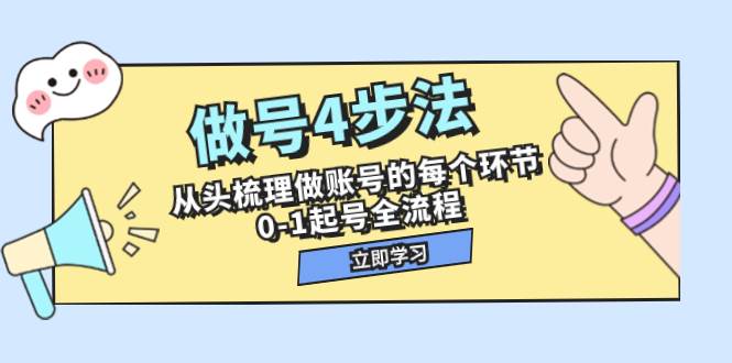 做号4步法，从头梳理做账号的每个环节，0-1起号全流程（44节课）-知库云创