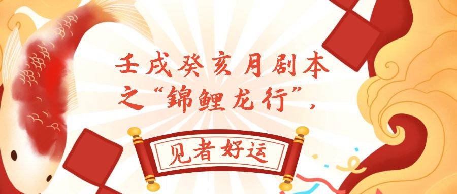 某公众号付费文章，壬戌癸亥月剧本之“锦鲤龙行”，见者好运-知库云创