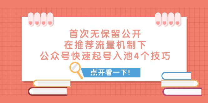 某付费文章 首次无保留公开 在推荐流量机制下 公众号快速起号入池的4个技巧-知库云创
