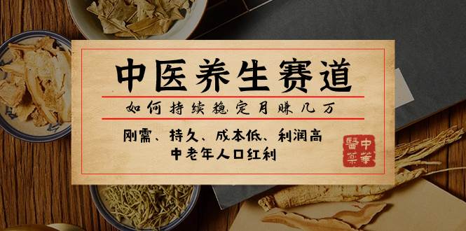 某公众号付费文章：中医养生赛道，如何持续稳定月赚几万-知库云创