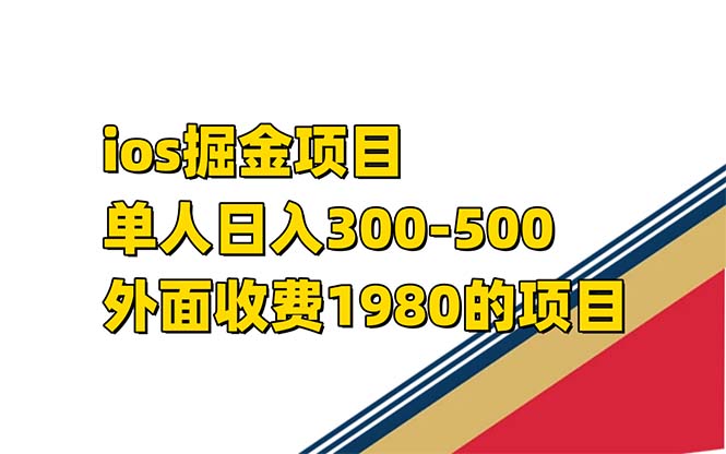 iso掘金小游戏单人 日入300-500外面收费1980的项目【揭秘】-知库云创