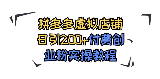 拼多多虚拟店铺日引200+付费创业粉实操教程-知库云创