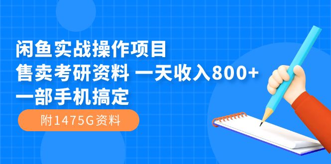 闲鱼实战操作项目，售卖考研资料 一天收入800+一部手机搞定（附1475G资料）-知库云创