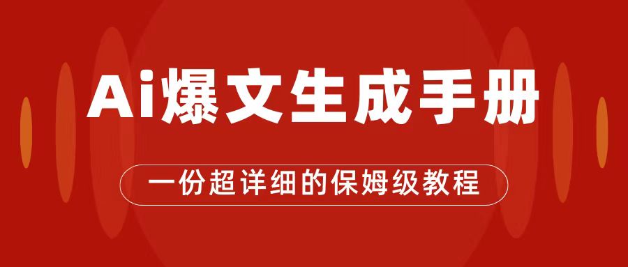 AI玩转公众号流量主，公众号爆文保姆级教程，一篇文章收入2000+-知库云创