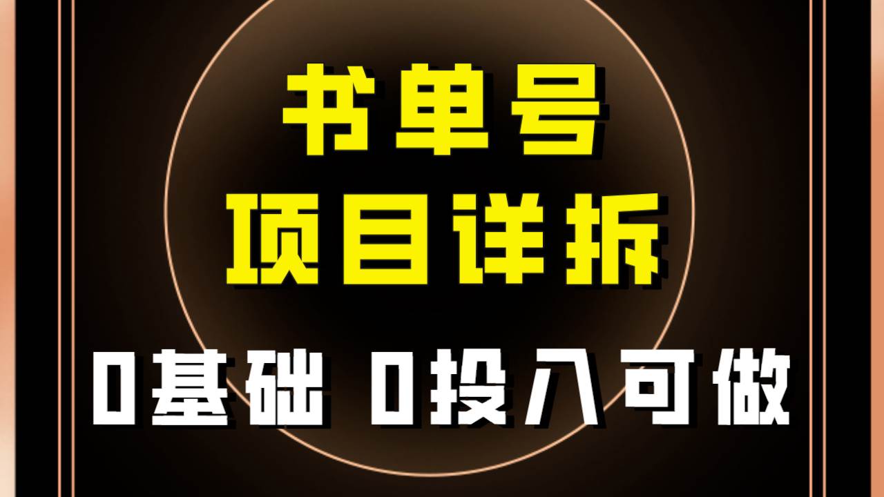 0基础0投入可做！最近爆火的书单号项目保姆级拆解！适合所有人！-知库云创