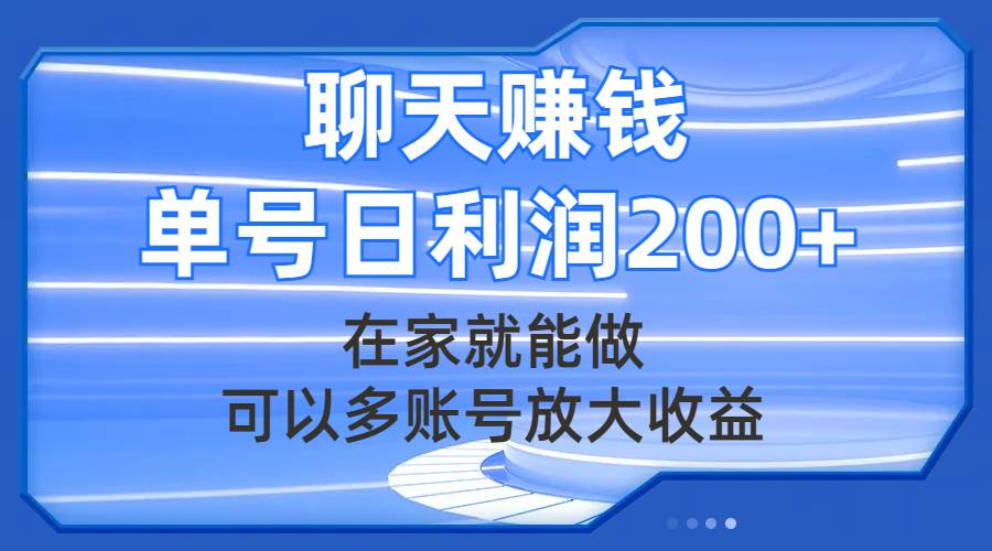聊天赚钱，在家就能做，可以多账号放大收益，单号日利润200+-知库云创