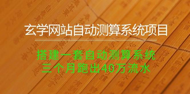 玄学网站自动测算系统项目：搭建一套自动测算系统，三个月跑出40万流水-知库云创