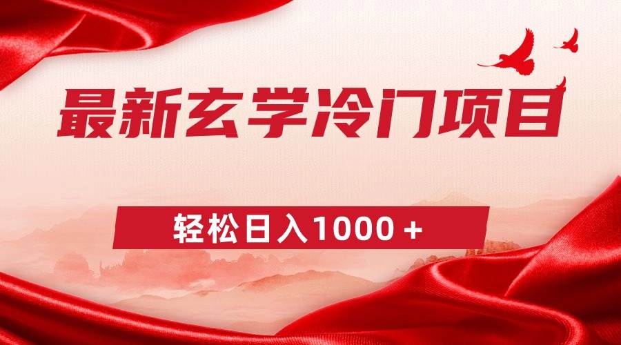 最新冷门玄学项目，零成本一单268，轻松日入1000＋-知库云创