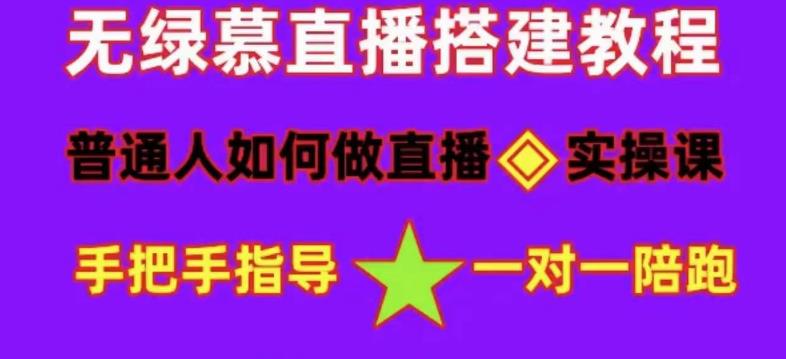 普通人怎样做抖音，新手快速入局 详细攻略，无绿幕直播间搭建 快速成交变现-知库云创