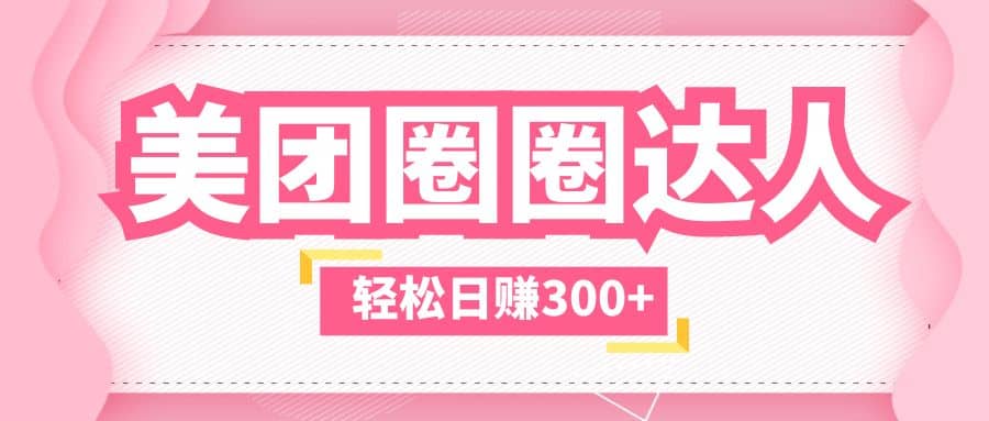 美团圈圈玩法，这样做，一天撸300+没有压力 零成本，不被坑-知库云创