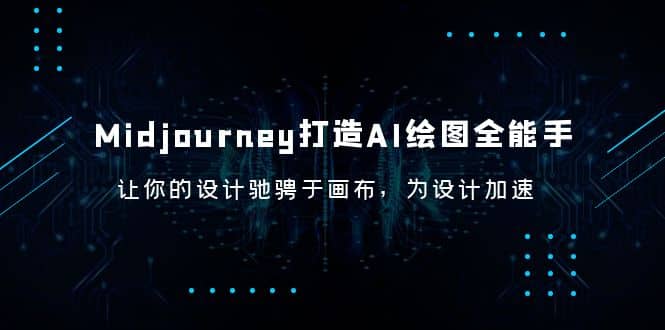 Midjourney/打造AI-绘图全能手，让你的设计驰骋于画布，为设计加速-知库云创