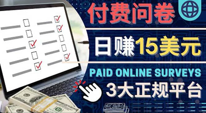 参与付费调查，利用自己的空闲时间完成问卷，适合新手的平台，日赚15美元-知库云创