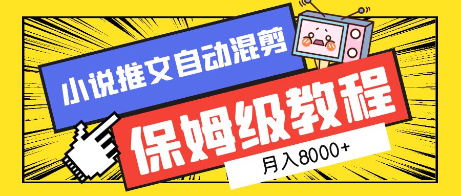 小说推文混剪保姆级教程，一个月8000+-知库云创