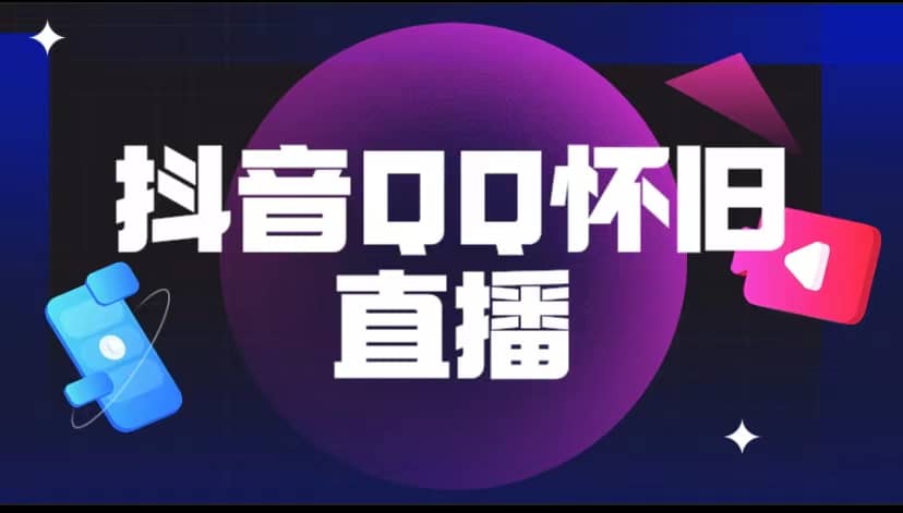 抖音QQ怀旧直播撸音浪变现项目（教程+软件+素材）-知库云创