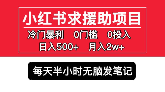小红书求援助项目，冷门0门槛无脑发笔记-知库云创
