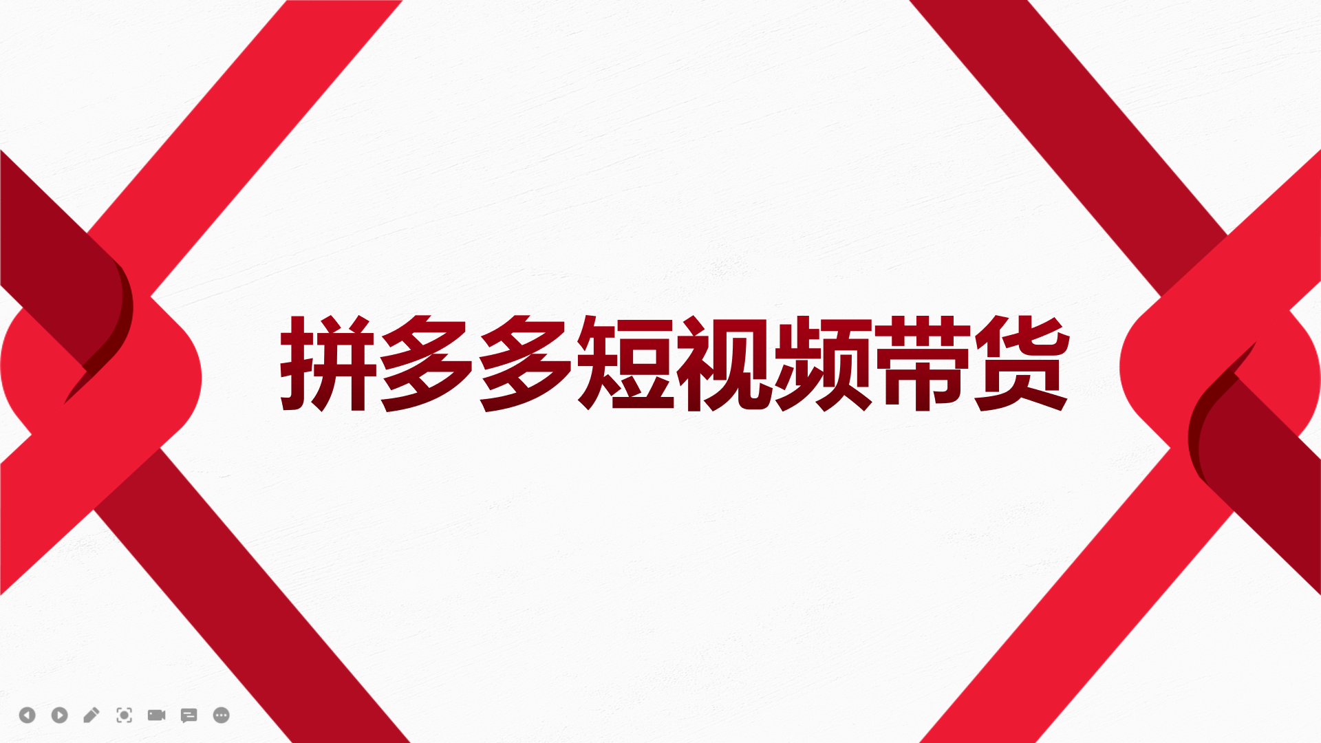 2022风口红利期-拼多多短视频带货，适合新手小白的入门短视频教程-知库云创