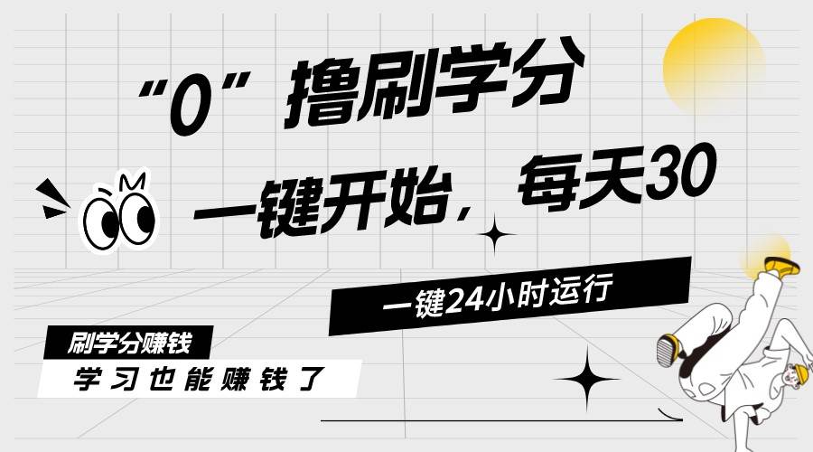 最新刷学分0撸项目，一键运行，每天单机收益20-30，可无限放大，当日即…-知库云创