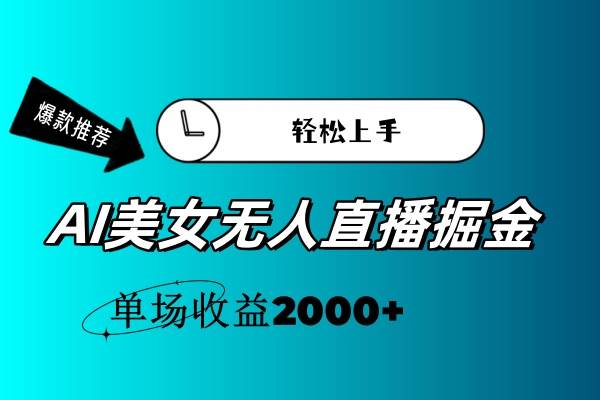 AI美女无人直播暴力掘金，小白轻松上手，单场收益2000+-知库云创