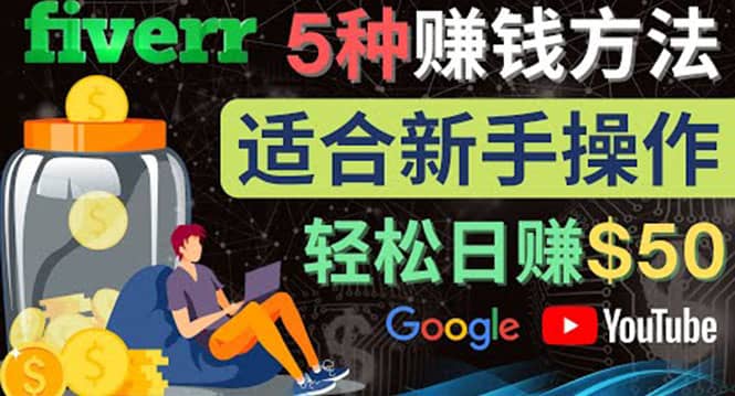 5种简单Fiverr赚钱方法，适合新手赚钱的小技能，操作简单易上手 日赚50美元-知库云创