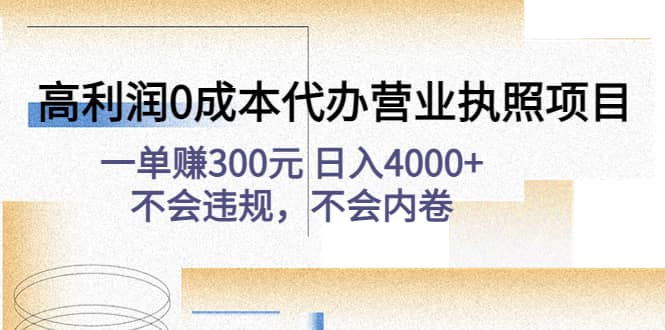 高利润0成本代办营业执照项目：不会违规，不会内卷-知库云创