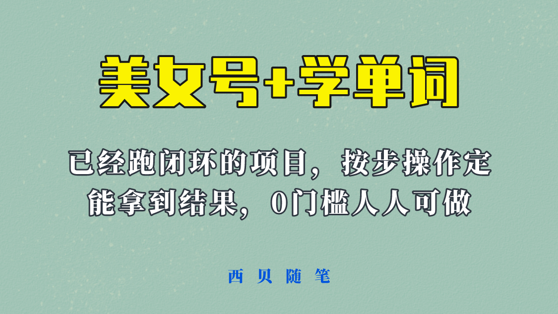 《美女号+学单词》玩法，信息差而已 课程拆开揉碎了和大家去讲 (教程+素材)-知库云创