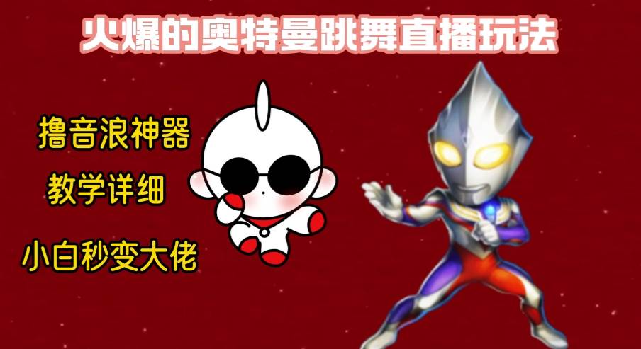 最新奥特曼无人直播整蛊玩法，保姆级教学撸音浪神器-知库云创