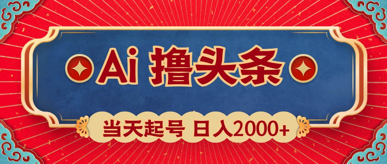 Ai撸头条，当天起号，第二天见收益，日入2000+-知库云创