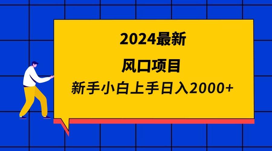 2024最新风口项目 新手小白日入2000+-知库云创