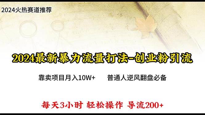 2024年最新暴力流量打法，每日导入300+，靠卖项目月入10W+-知库云创