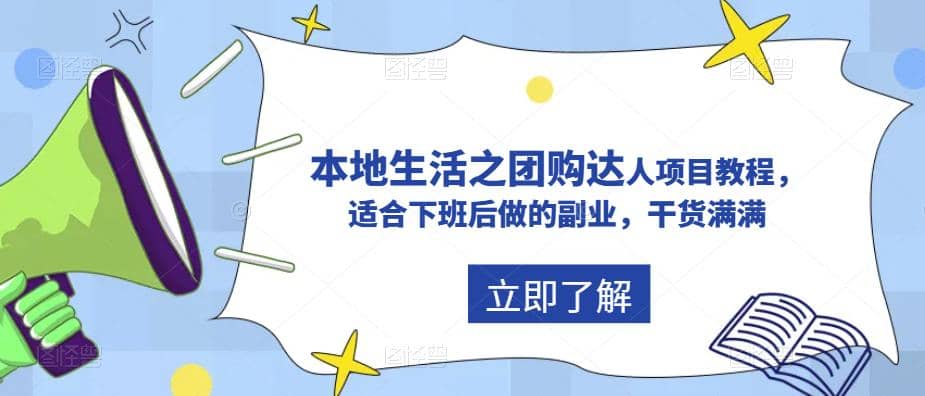 抖音同城生活之团购达人项目教程，适合下班后做的副业，干货满满-知库云创