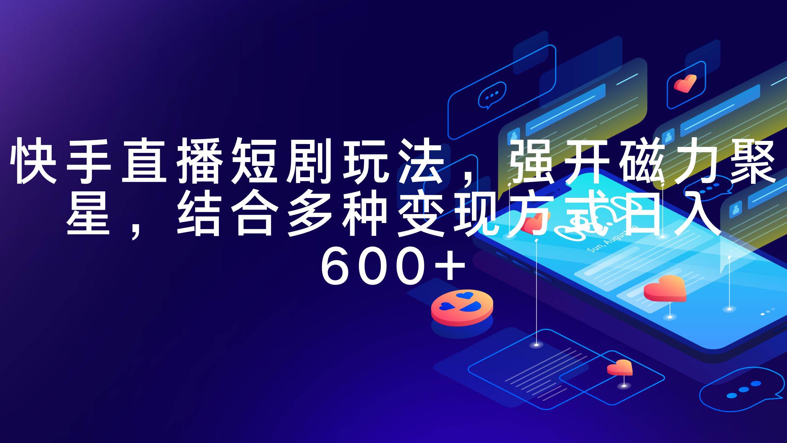 快手直播短剧玩法，强开磁力聚星，结合多种变现方式日入600+-知库云创