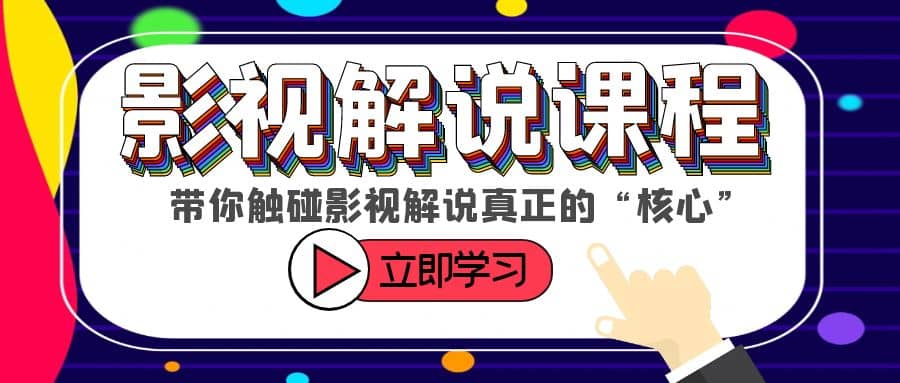 某收费影视解说课程，带你触碰影视解说真正的“核心”-知库云创
