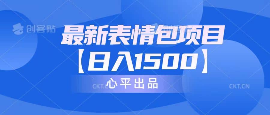 最新表情包项目：日入1500+（教程+文案+素材）-知库云创