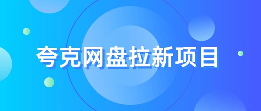 夸克‬网盘拉新项目，实操‬三天，赚了1500，保姆级‬教程分享-知库云创