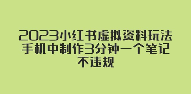 2023小红书虚拟资料玩法，手机中制作3分钟一个笔记不违规-知库云创