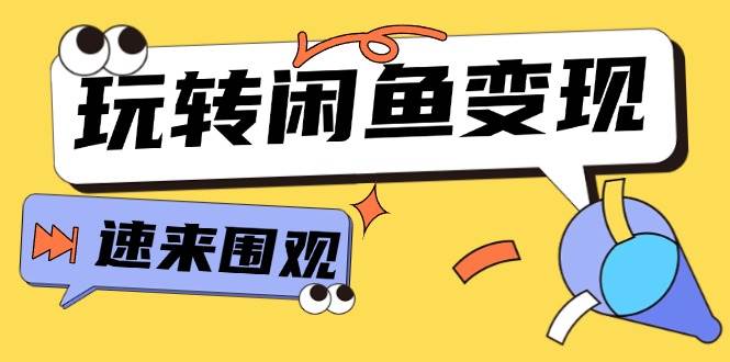 从0到1系统玩转闲鱼变现，教你核心选品思维，提升产品曝光及转化率-15节-知库云创
