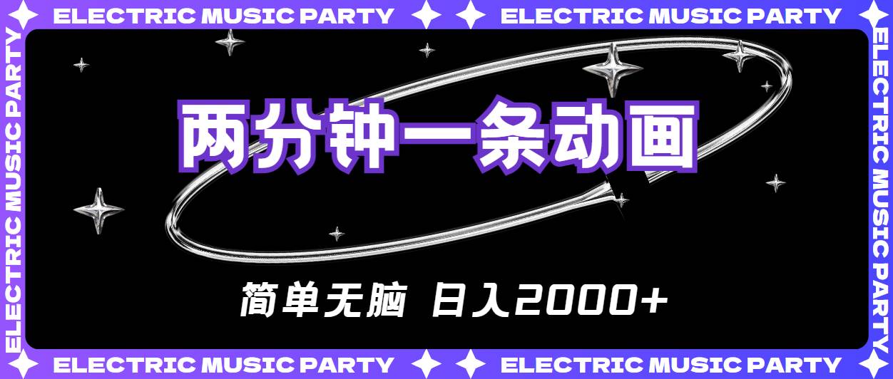 2分钟一条原创动画，简单无脑，日入2000+-知库云创